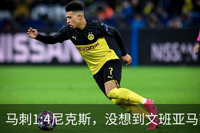 马刺1:4尼克斯，没想到文班亚马赛后表漏心声，要离队？